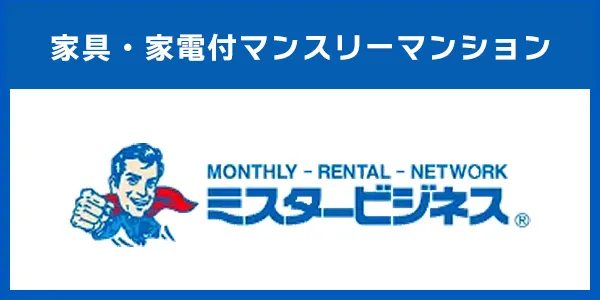 マンスリーマンション・ウィークリーマンション検索「ミスタービジネス」