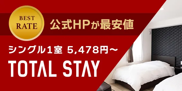 神栖のホテル「トータルステイ」