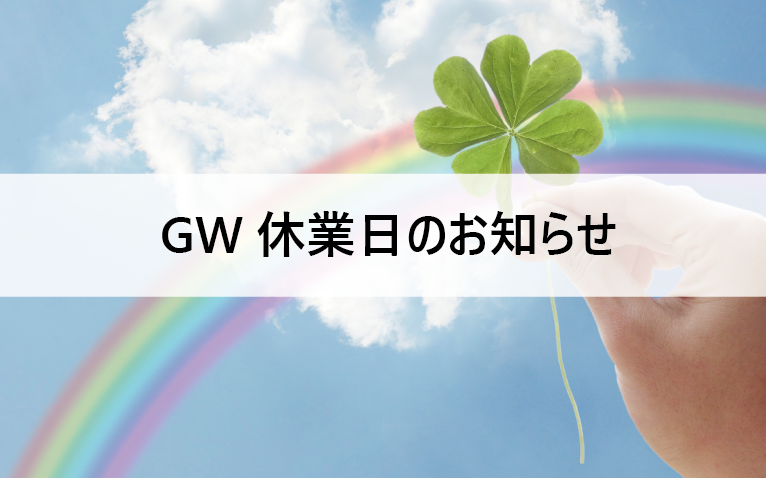 GW休業のお知らせ