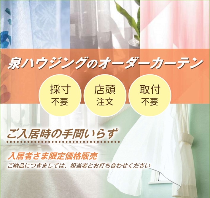 泉ハウジングのオーダーカーテン
