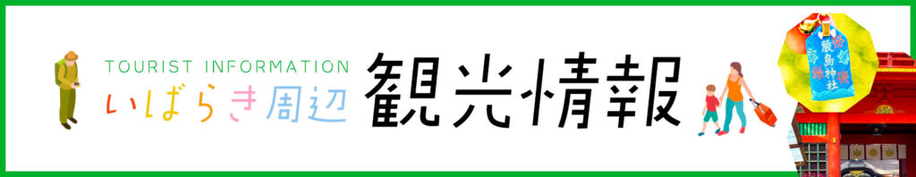 いばらき周辺の観光情報