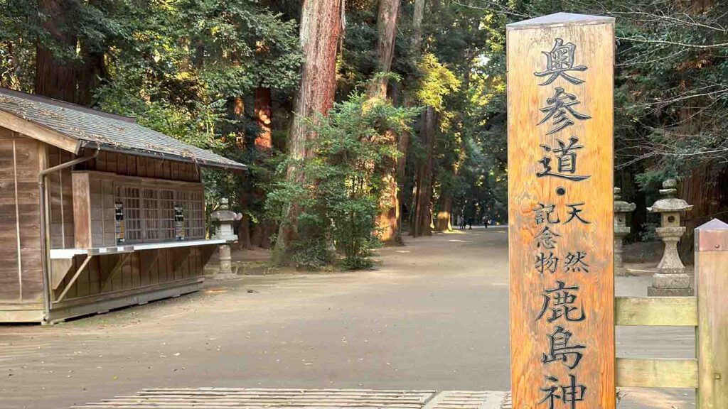 鹿島神宮＿奥参道