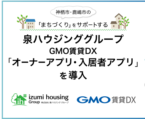 新オーナーアプリ・新入居者アプリ導入