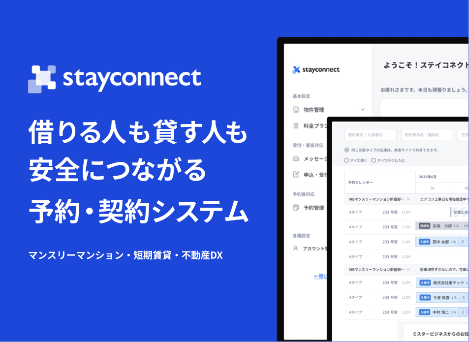 ミスタービジネス、「StayConnect」に予約機能を搭載！