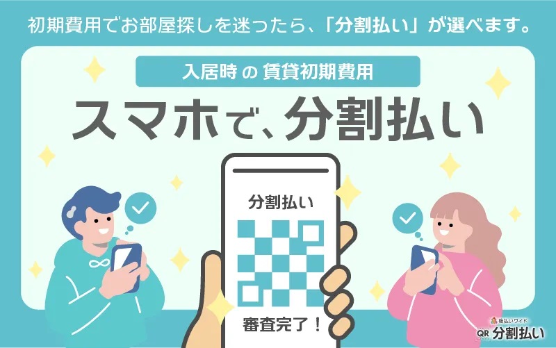 賃貸契約時の初期費用を分割払い！
