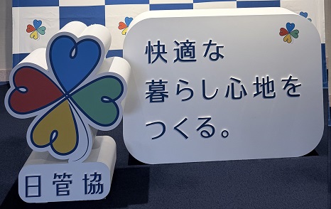 日管協フォーラム2025