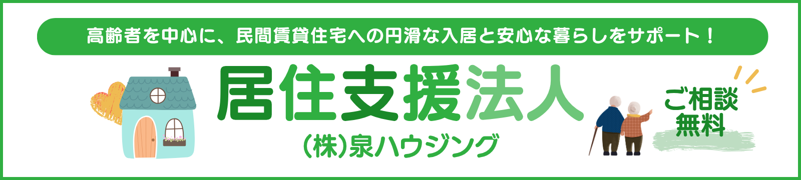 居住支援法人株式会社泉ハウジング