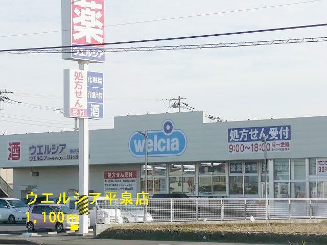 ウエルシア平泉店