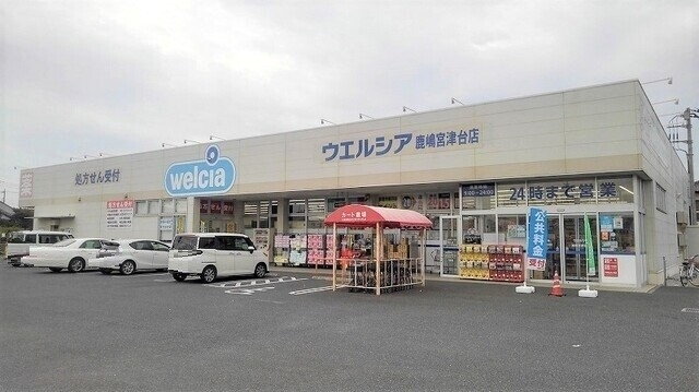 ウエルシア鹿嶋宮津台店