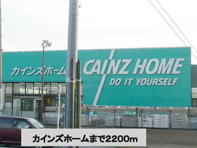 カインズホーム