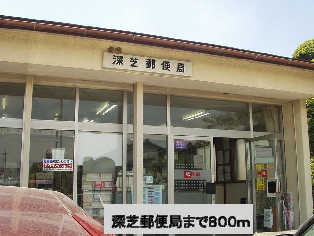 深芝郵便局