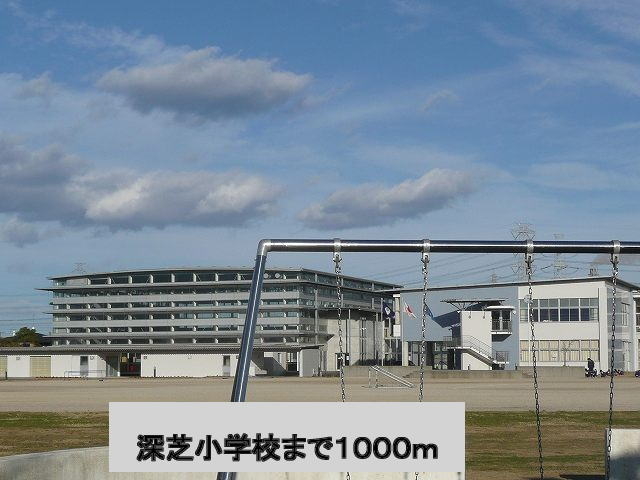 深芝小学校