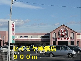 セイミヤ神栖店