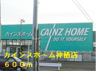 カインズホーム神栖店