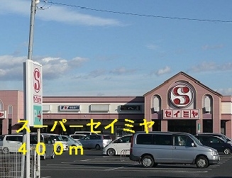 スーパーセイミヤ