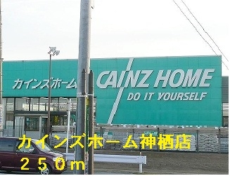 カインズホーム神栖店