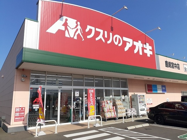 クスリのアオキ鹿嶋宮中店