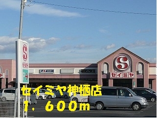 セイミヤ神栖店
