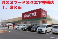 カスミフードスクエア　神栖店