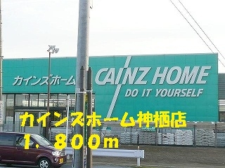 カインズホーム