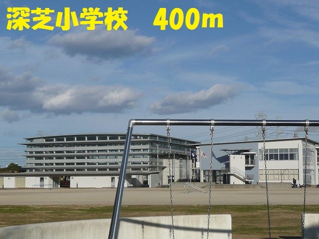 深芝小学校