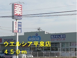 ウエルシア平泉店