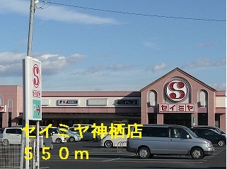 セイミヤ神栖店