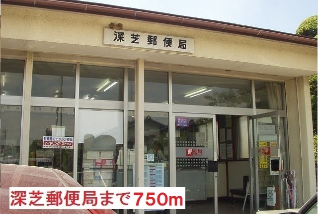深芝郵便局
