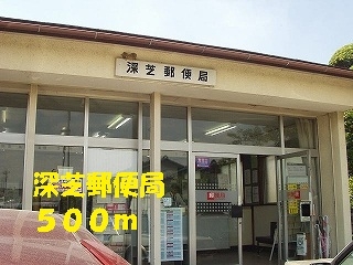 深芝郵便局