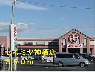 セイミヤ神栖店