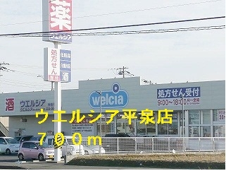 ウエルシア平泉店