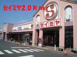 スーパーセイミヤ神栖店