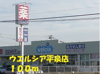 ウエルシア薬局平泉店