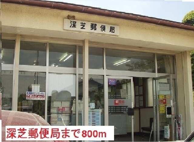 深芝郵便局