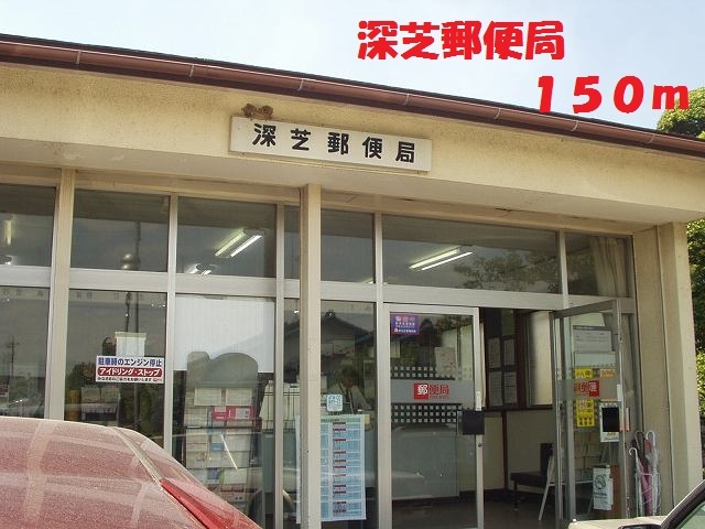 深芝郵便局