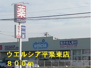 ウエルシア平泉東店