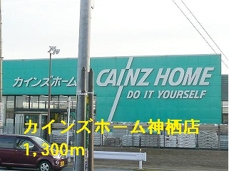 カインズホーム神栖店