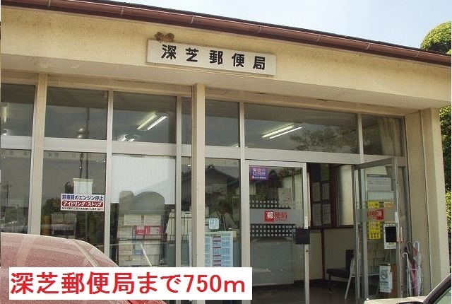 深芝郵便局