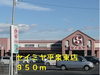セイミヤ平泉東店