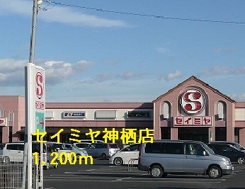 セイミヤ神栖店