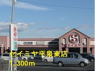 セイミヤ平泉東店