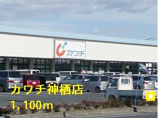 カワチ神栖店