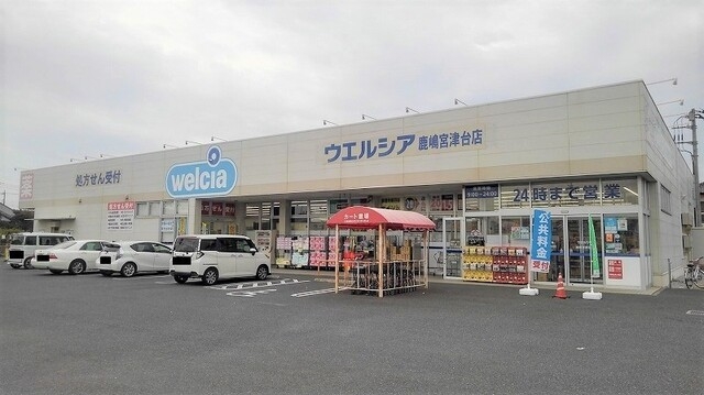 ウエルシア鹿嶋宮津台店