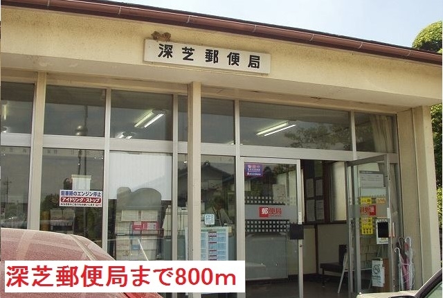 深芝郵便局