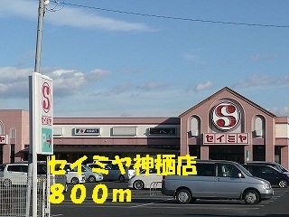 セイミヤ神栖店