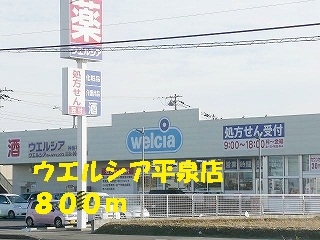 ウエルシア平泉店