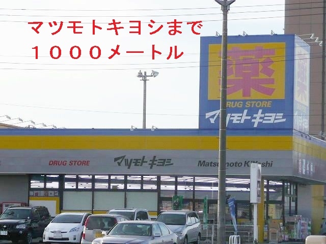 マツモトキヨシ