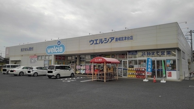 ウエルシア鹿嶋宮津台店