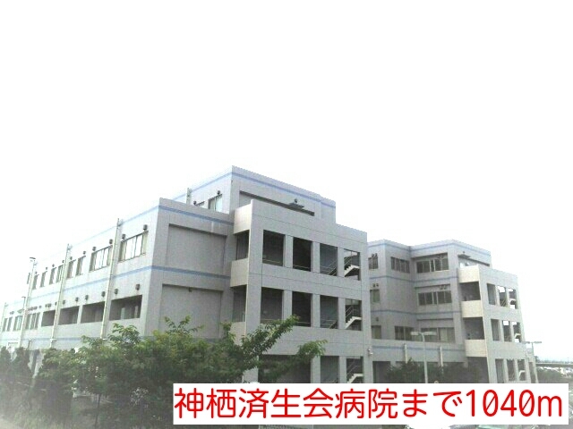 神栖済生会病院