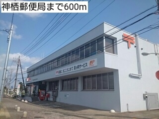 神栖郵便局